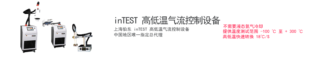 上海伯東 inTEST Temptronic 高低溫沖擊熱流儀