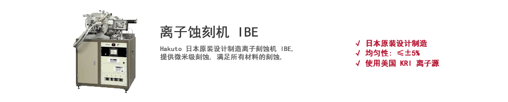 上海伯東離子蝕刻機(jī),離子刻蝕機(jī),IBE